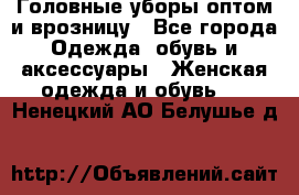 Головные уборы оптом и врозницу - Все города Одежда, обувь и аксессуары » Женская одежда и обувь   . Ненецкий АО,Белушье д.